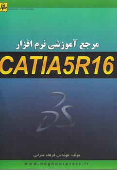 مرجع آموزشی نرم افزار CATIA5R16