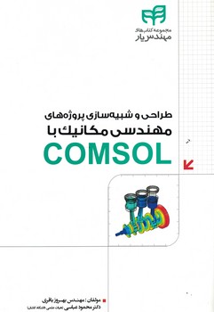 طراحی و شبیه سازی پروژه های مهندسی مکانیک با COMSOL