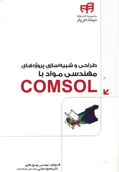طراحی و شبیه سازی پروژه های مهندسی مواد با COMSOL 