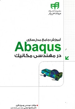 آموزش جامع مدل سازی Abaqus در مهندسی مکانیک 