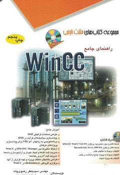 راهنمای جامع wincc