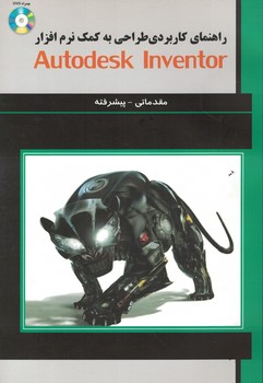 راهنمای کاربردی طراحی به کمک نرم افزار Autodesk inventor