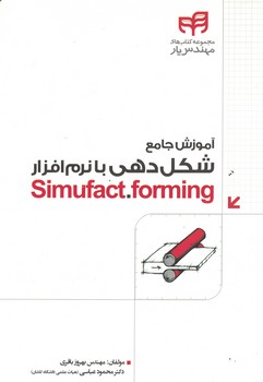 آموزش-جامع-شكل-دهي-با-نرم-افزار-simufact--forming-