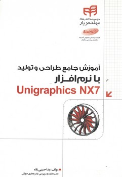 آموزش-جامع-طراحي-و-توليد-با-نرم-افزار-unigraphics-nx7