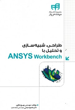 طراحی،شبیه سازی و تحلیل با ANSYS WORKBENCH 