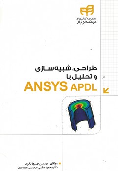 طراحی،شبیه سازی و تحلیل با ANSYS APDL 