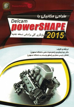 طراحی مکانیکی با DECLAM POWERSHAPE 2015