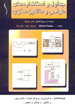 جداول و استاندارهای طراحی و ماشین سازی ( رنگی )