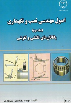 اصول مهندسی نصب و نگهداری ( جلد دوم)