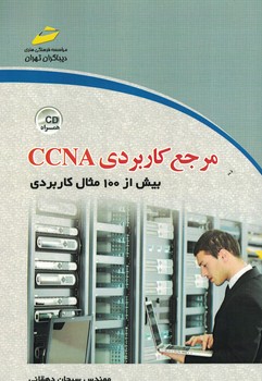 مرجع کاربردی CCNA بیش از 100مثال کاربردی