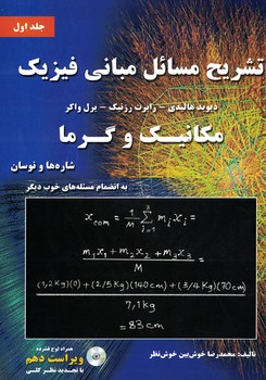 تشریح مسائل مبانی فیزیک مکانیک و گرما (جلد اول)