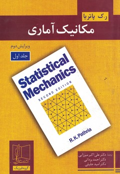 مکانیک آماری (جلد اول)  