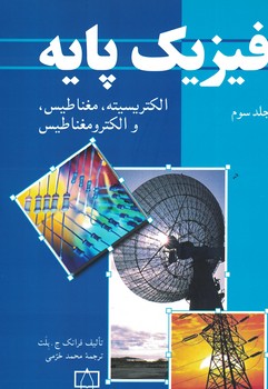 فیزیک پایه (جلد سوم) (الکتریسیته، مغناطیس و الکترومغناطیس) 