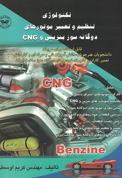 تکنولوژی تنظیم و تعمیر موتورهای دوگانه سوز بنزینی و CNG