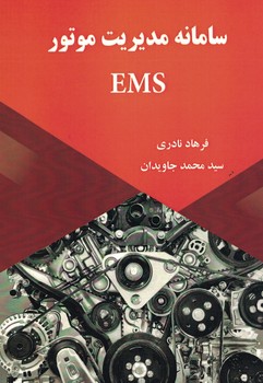 سامانه مدیریت موتور EMS