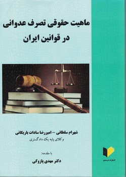 ماهیت حقوقی تصرف عدوانی در قوانین ایران