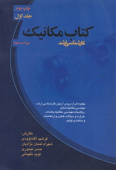 کتاب مکانیک (جلد اول)