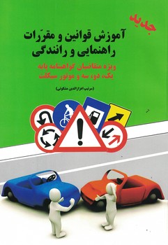 آموزش قوانین و مقررات راهنمایی و رانندگی
