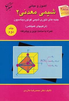 شیمی معدنی (2) جلد دوم
