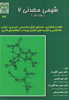 شیمی معدنی 2 (جلد اول)