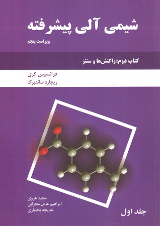 شیمی آلی پیشرفته (جلد اول) (کتاب دوم: واکنش ها و سنتز)