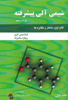 شیمی آلی پیشرفته (جلد اول) (کتاب اول: ساختار و مکانیزم ها)