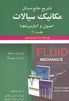تشریح جامع مسائل مکانیک سیالات (اصول و کاربردها) جلد 1