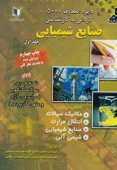 دایره المعارف 5000کاردانی به کارشناسی صنایع شیمیایی (جلد 1)