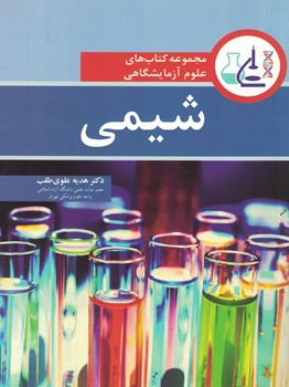 مجموعه کتاب های علوم آزمایشگاهی شیمی 