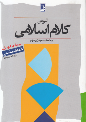 آموزش-کلام-اسلامی-(جلد-اول)