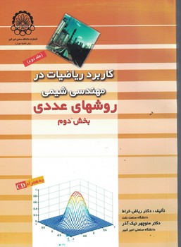 کاربرد ریاضیات در مهندسی شیمی روشهای عددی (2جلدی)