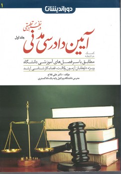 کمک حافظه آیین دادرسی مدنی در نظم تطبیقی (جلد اول)