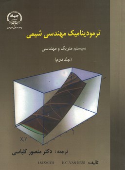 ترمودینامیک مهندسی شیمی  سیستم متریک و مهندسی (جلد دوم)
