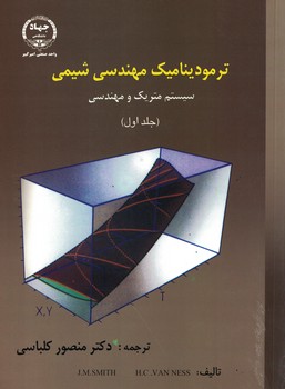 ترمودینامیک مهندسی شیمی  سیستم متریک و مهندسی (جلد اول)