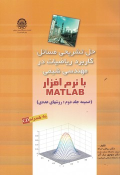 حل تشریحی مسائل کاربرد ریاضیات در مهندسی شیمی با نرم افزار Matlab