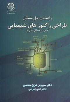 راهنمای حل مسائل طراحی راکتور های شیمیایی ( همراه با مسائل فصل 8)