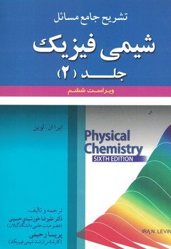تشریح جامع مسائل شیمی فیزیک جلد (2)