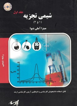شیمی تجزیه (1و2) جلد اول