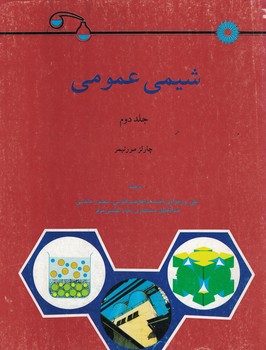 شیمی عمومی (جلد دوم)