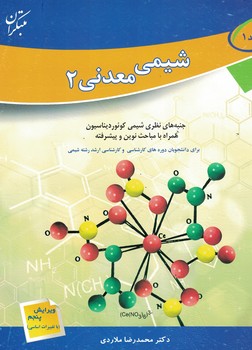شیمی معدنی 2 (جلد 1)