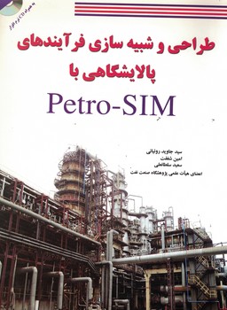 طراحی و شبیه سازی فرآیند های پالایشگاهی با Petro -SIM