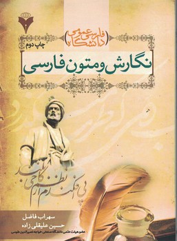 فارسی عمومی دانشگاه نگارش و متون فارسی 