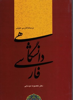 فارسی دانشگاهی  درسنامه فارسی عمومی  