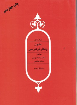 برگزیده ی متون و نگارش فارسی 