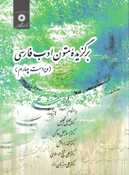 برگزیده متون ادب فارسی 