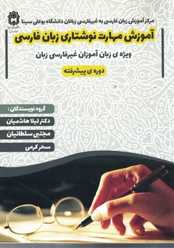 آموزش مهارت نوشتاری زبان فارسی ویژه ی زبان آموزان غیرفارسی زبان 