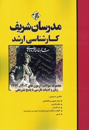 مدرسان مجموعه سوالات آزمون های 1400-88 زبان و ادبیات فارسی