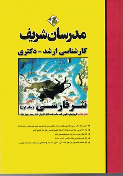 مدرسان نثر فارسی (جلد اول)