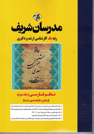 مدرسان نظم فارسی (جلد دوم)