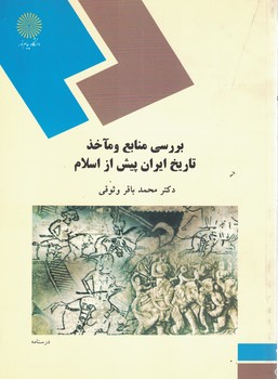 بررسی منابع و مآخذ تاریخ ایران پیش از اسلام